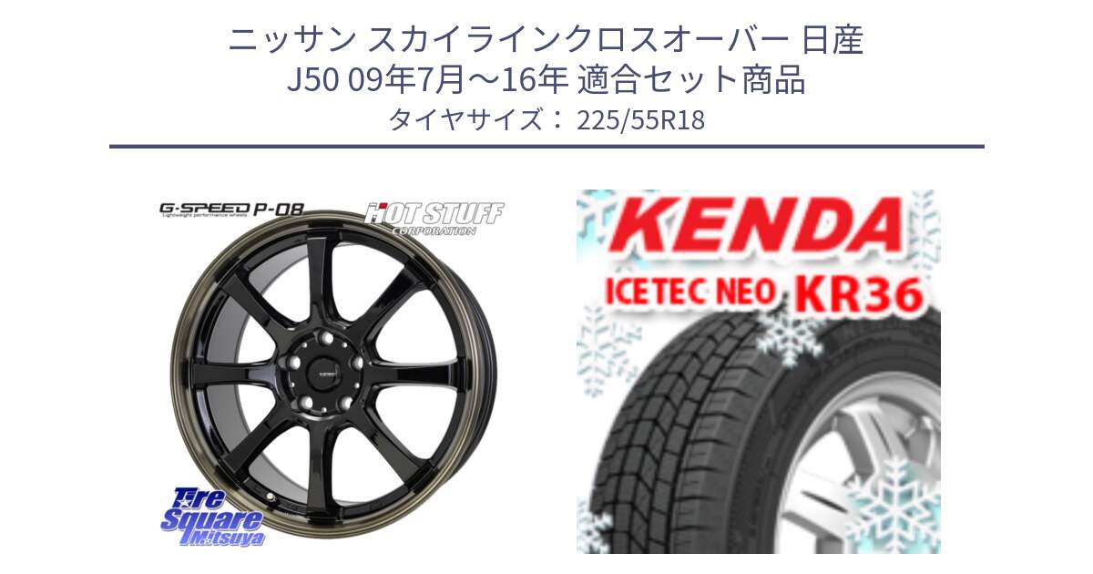 ニッサン スカイラインクロスオーバー 日産 J50 09年7月～16年 用セット商品です。G-SPEED P-08 ホイール 18インチ と KR36 ICETEC NEO 2025年製 アイステックネオ ケンダ スタッドレス ミツヤ 225/55R18 の組合せ商品です。