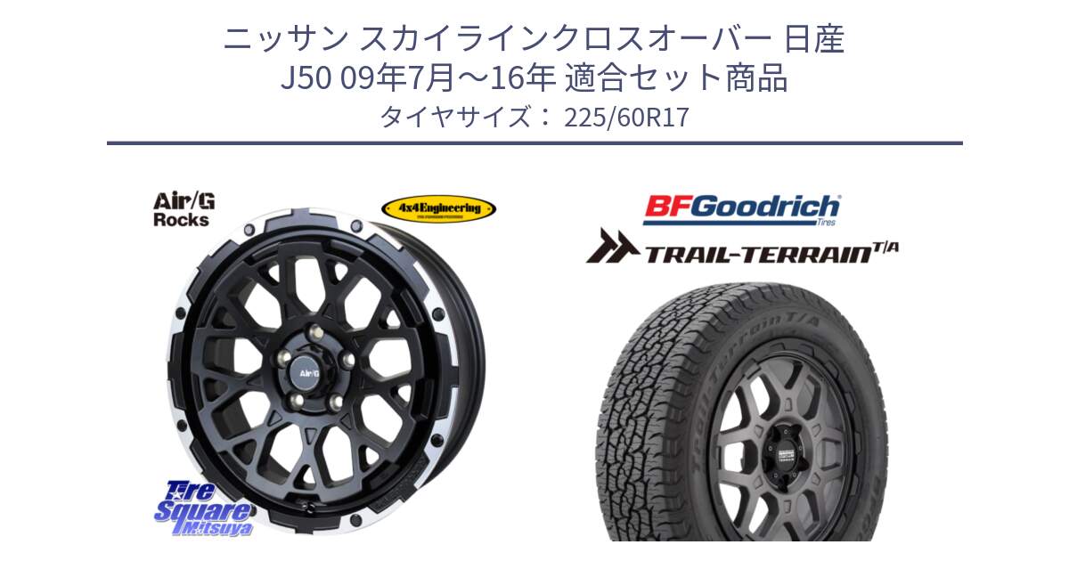 ニッサン スカイラインクロスオーバー 日産 J50 09年7月～16年 用セット商品です。Air/G Rocks ホイール 4本 17インチ と Trail-Terrain TA トレイルテレーンT/A ブラックウォール 225/60R17 の組合せ商品です。