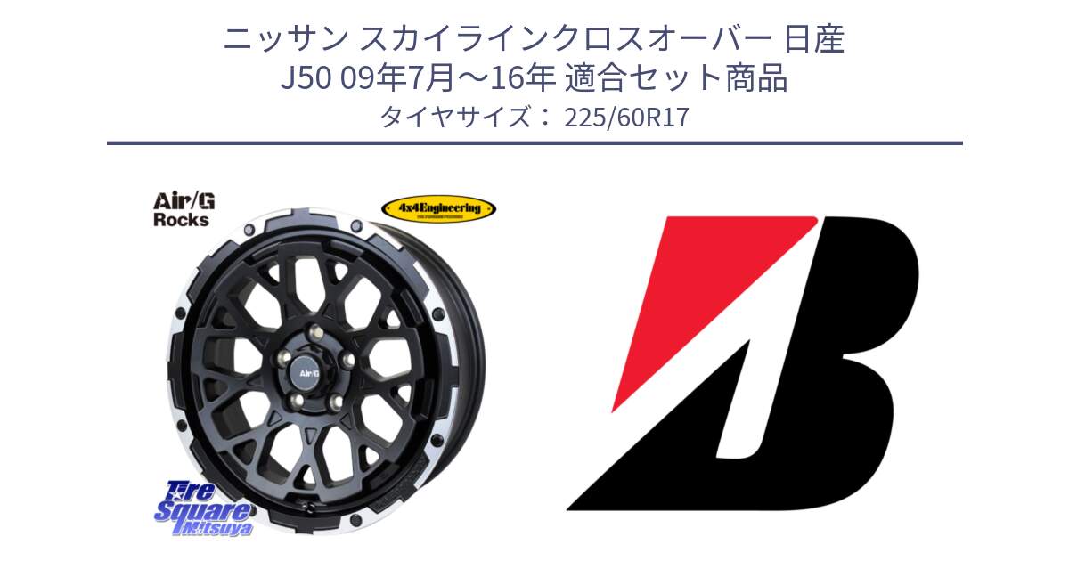 ニッサン スカイラインクロスオーバー 日産 J50 09年7月～16年 用セット商品です。Air/G Rocks ホイール 4本 17インチ と TURANZA T005 AO 新車装着 225/60R17 の組合せ商品です。