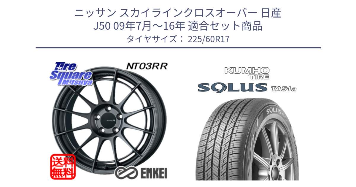ニッサン スカイラインクロスオーバー 日産 J50 09年7月～16年 用セット商品です。エンケイ Racing Revolution NT03RR GM ホイール と SOLUS TA51a サマータイヤ 225/60R17 の組合せ商品です。