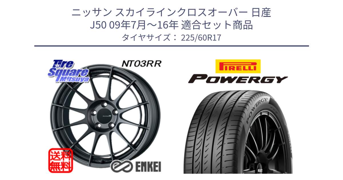 ニッサン スカイラインクロスオーバー 日産 J50 09年7月～16年 用セット商品です。エンケイ Racing Revolution NT03RR GM ホイール と POWERGY パワジー サマータイヤ  225/60R17 の組合せ商品です。