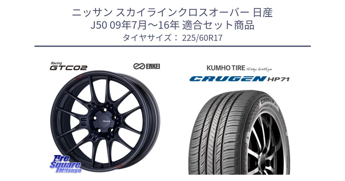 ニッサン スカイラインクロスオーバー 日産 J50 09年7月～16年 用セット商品です。エンケイ RACING GTC02 BK ホイール  17インチ と CRUGEN HP71 クルーゼン サマータイヤ 225/60R17 の組合せ商品です。