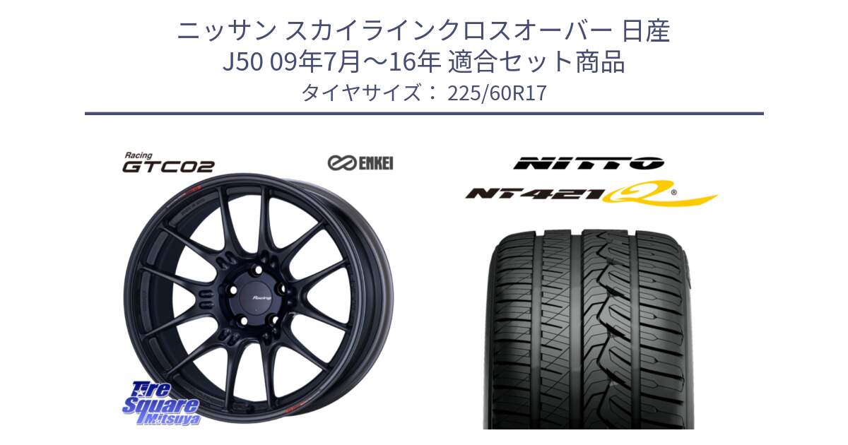 ニッサン スカイラインクロスオーバー 日産 J50 09年7月～16年 用セット商品です。エンケイ RACING GTC02 BK ホイール  17インチ と ニットー NT421Q サマータイヤ 225/60R17 の組合せ商品です。
