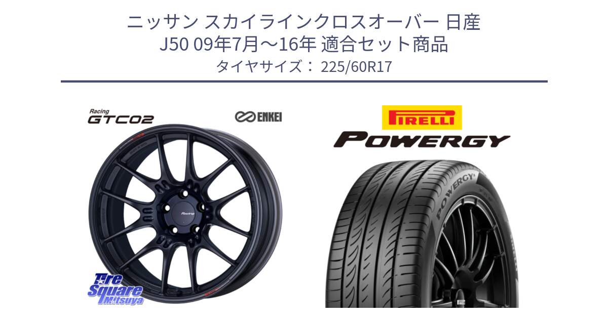 ニッサン スカイラインクロスオーバー 日産 J50 09年7月～16年 用セット商品です。エンケイ RACING GTC02 BK ホイール  17インチ と POWERGY パワジー サマータイヤ  225/60R17 の組合せ商品です。
