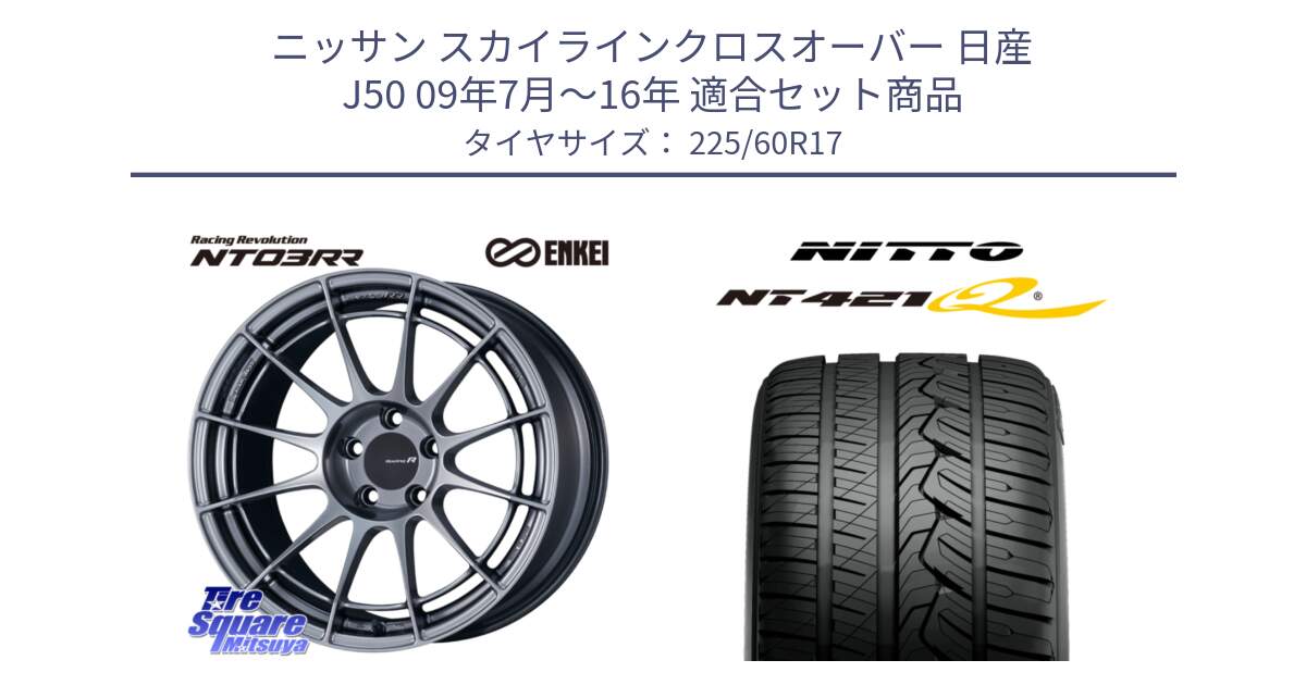 ニッサン スカイラインクロスオーバー 日産 J50 09年7月～16年 用セット商品です。エンケイ Racing Revolution NT03RR ホイール と ニットー NT421Q サマータイヤ 225/60R17 の組合せ商品です。