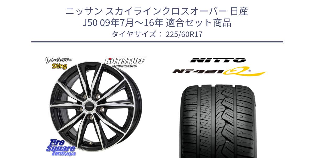 ニッサン スカイラインクロスオーバー 日産 J50 09年7月～16年 用セット商品です。Valette Sting ヴァレット スティング ホイール 17インチ と ニットー NT421Q サマータイヤ 225/60R17 の組合せ商品です。