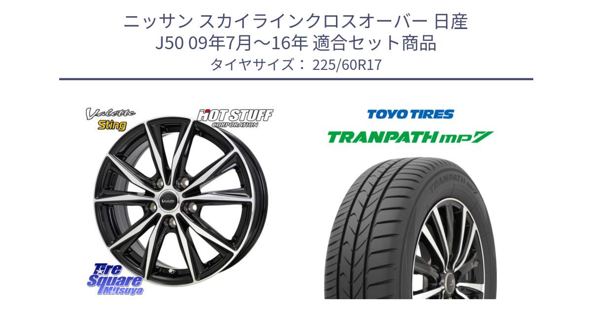 ニッサン スカイラインクロスオーバー 日産 J50 09年7月～16年 用セット商品です。Valette Sting ヴァレット スティング ホイール 17インチ と トランパス MP7 在庫● 2025年製 トーヨー TRANPATH ミニバン サマータイヤ 225/60R17 の組合せ商品です。