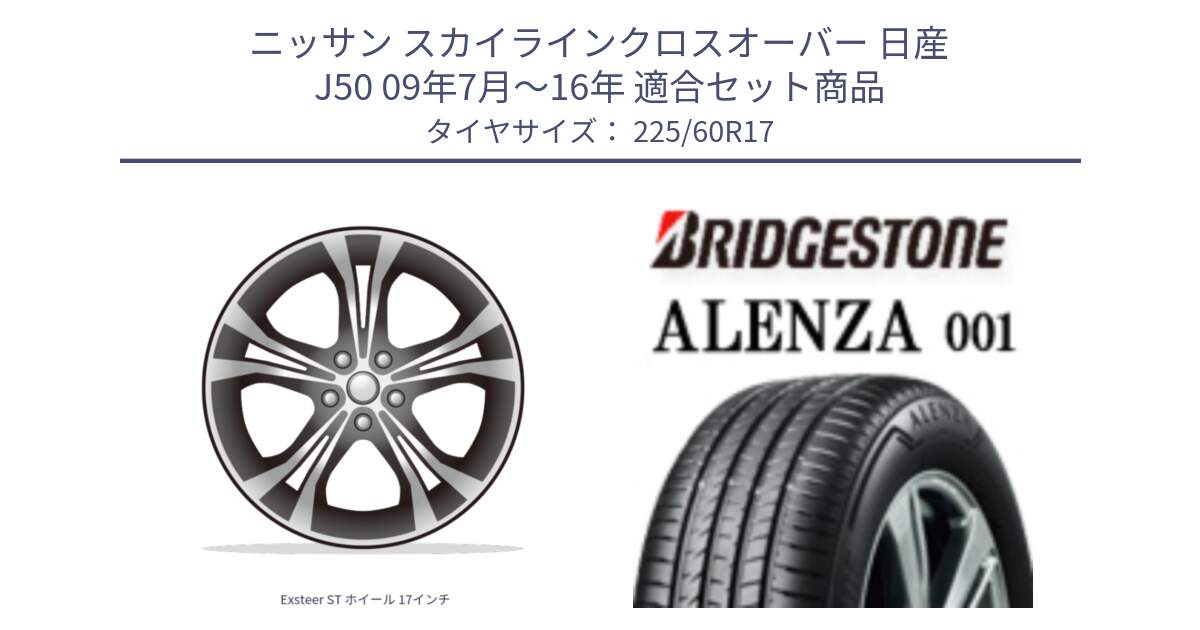 ニッサン スカイラインクロスオーバー 日産 J50 09年7月～16年 用セット商品です。Exsteer ST ホイール 17インチ と アレンザ 001 ALENZA 001 サマータイヤ 225/60R17 の組合せ商品です。