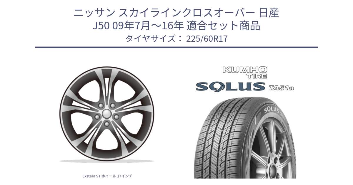 ニッサン スカイラインクロスオーバー 日産 J50 09年7月～16年 用セット商品です。Exsteer ST ホイール 17インチ と SOLUS TA51a サマータイヤ 225/60R17 の組合せ商品です。