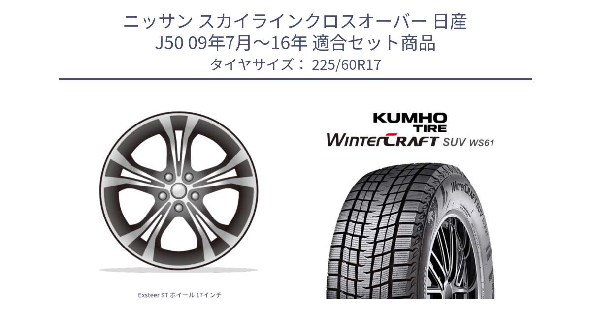 ニッサン スカイラインクロスオーバー 日産 J50 09年7月～16年 用セット商品です。Exsteer ST ホイール 17インチ と WINTERCRAFT SUV WS61 2025年製 クムホ ウィンタークラフトSUV WS61 スタッドレス ミツヤ 225/60R17 の組合せ商品です。