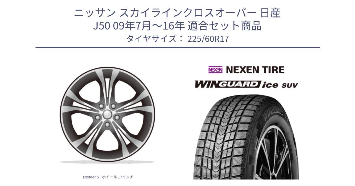ニッサン スカイラインクロスオーバー 日産 J50 09年7月～16年 用セット商品です。Exsteer ST ホイール 17インチ と WINGUARD ice SUV 2025年製 ネクセン ウィンガードアイスSUV スタッドレスタイヤ 225/60R17 の組合せ商品です。