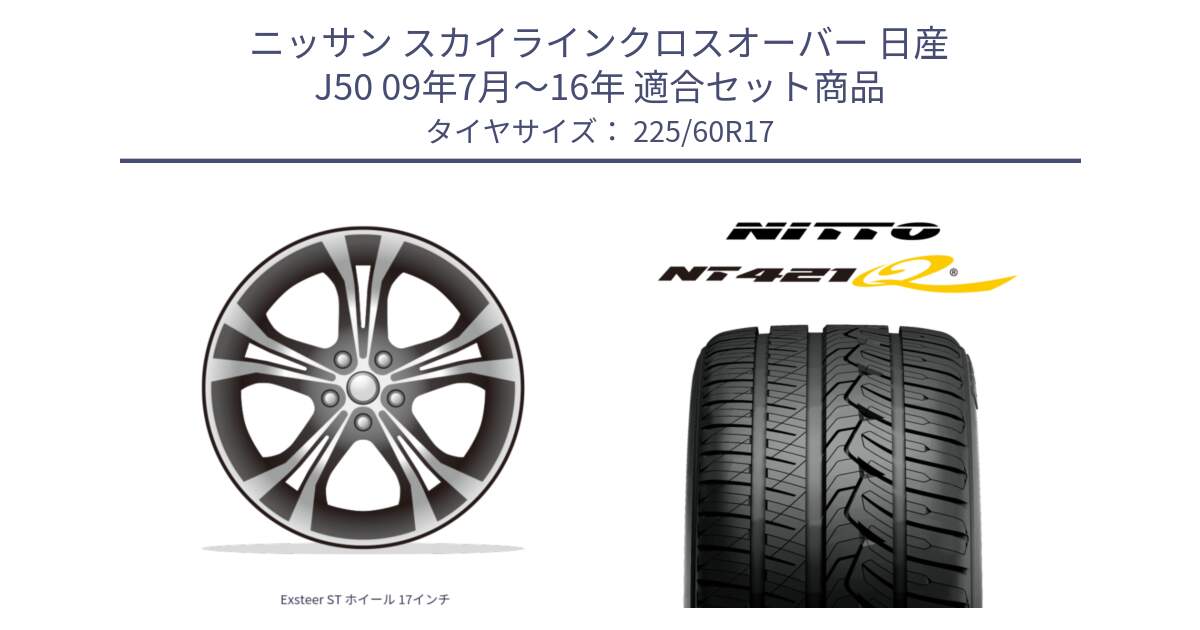 ニッサン スカイラインクロスオーバー 日産 J50 09年7月～16年 用セット商品です。Exsteer ST ホイール 17インチ と ニットー NT421Q サマータイヤ 225/60R17 の組合せ商品です。