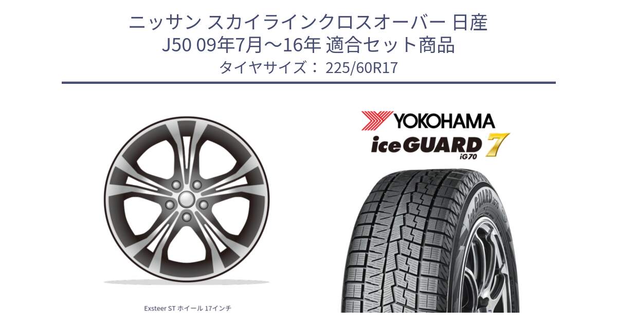 ニッサン スカイラインクロスオーバー 日産 J50 09年7月～16年 用セット商品です。Exsteer ST ホイール 17インチ と R7108 ice GUARD7 IG70 アイスガード スタッドレス ミツヤ 225/60R17 の組合せ商品です。