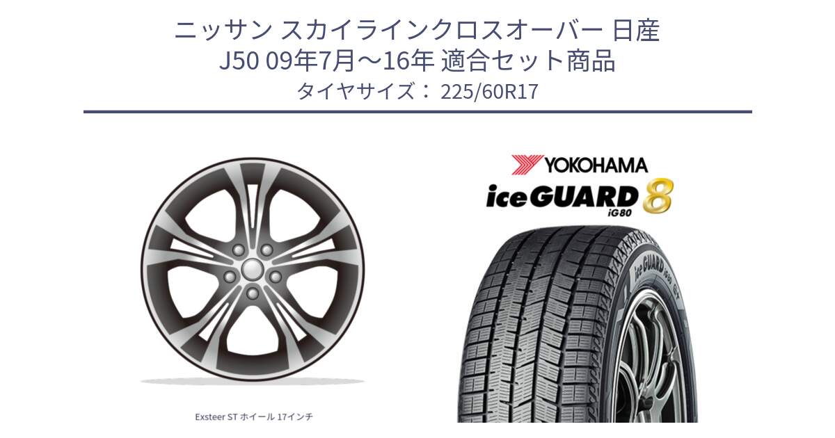 ニッサン スカイラインクロスオーバー 日産 J50 09年7月～16年 用セット商品です。Exsteer ST ホイール 17インチ と S0741 iceGUARD8 IG80 2025年製 アイスガード8 スタッドレス ミツヤ 225/60R17 の組合せ商品です。