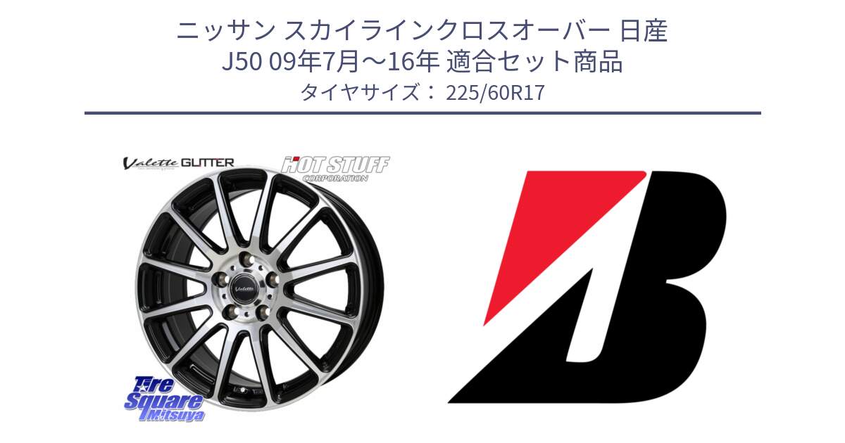 ニッサン スカイラインクロスオーバー 日産 J50 09年7月～16年 用セット商品です。Valette GLITTER グリッター ホイール 17インチ と TURANZA T001  新車装着 225/60R17 の組合せ商品です。