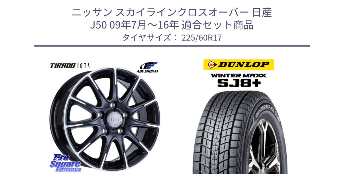 ニッサン スカイラインクロスオーバー 日産 J50 09年7月～16年 用セット商品です。TIRADO IOTA イオタ ホイール 17インチ と WINTERMAXX SJ8+ ウィンターマックス SJ8プラス スタッドレス ミツヤ 225/60R17 の組合せ商品です。