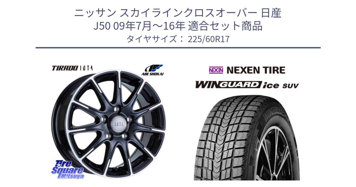 ニッサン スカイラインクロスオーバー 日産 J50 09年7月～16年 用セット商品です。TIRADO IOTA イオタ ホイール 17インチ と WINGUARD ice SUV 2025年製 ネクセン ウィンガードアイスSUV スタッドレスタイヤ 225/60R17 の組合せ商品です。