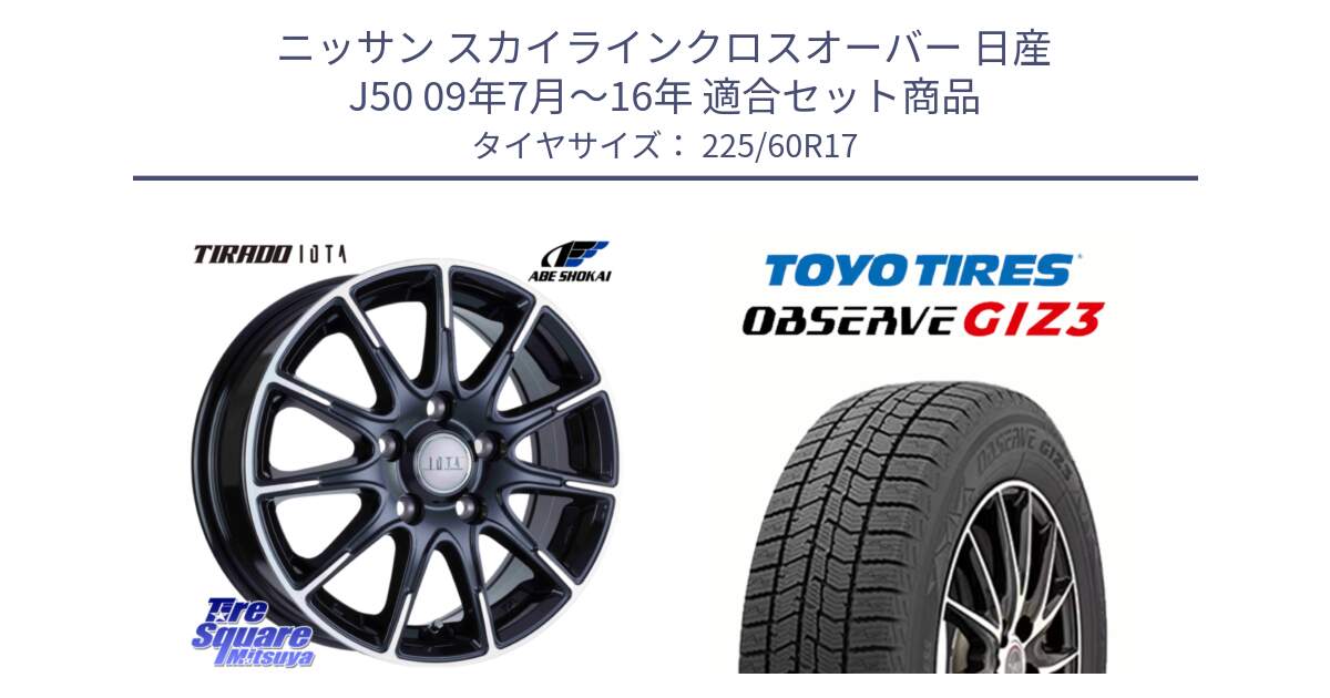 ニッサン スカイラインクロスオーバー 日産 J50 09年7月～16年 用セット商品です。TIRADO IOTA イオタ ホイール 17インチ と OBSERVE GIZ3 2024年～2025年製 オブザーブ ギズ3 スタッドレス ミツヤ 225/60R17 の組合せ商品です。