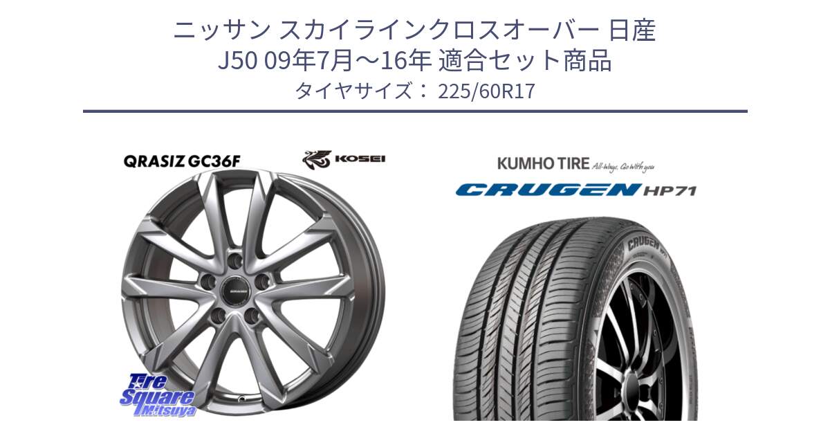 ニッサン スカイラインクロスオーバー 日産 J50 09年7月～16年 用セット商品です。QGC721S QRASIZ GC36F クレイシズ ホイール 17インチ と CRUGEN HP71 クルーゼン サマータイヤ 225/60R17 の組合せ商品です。