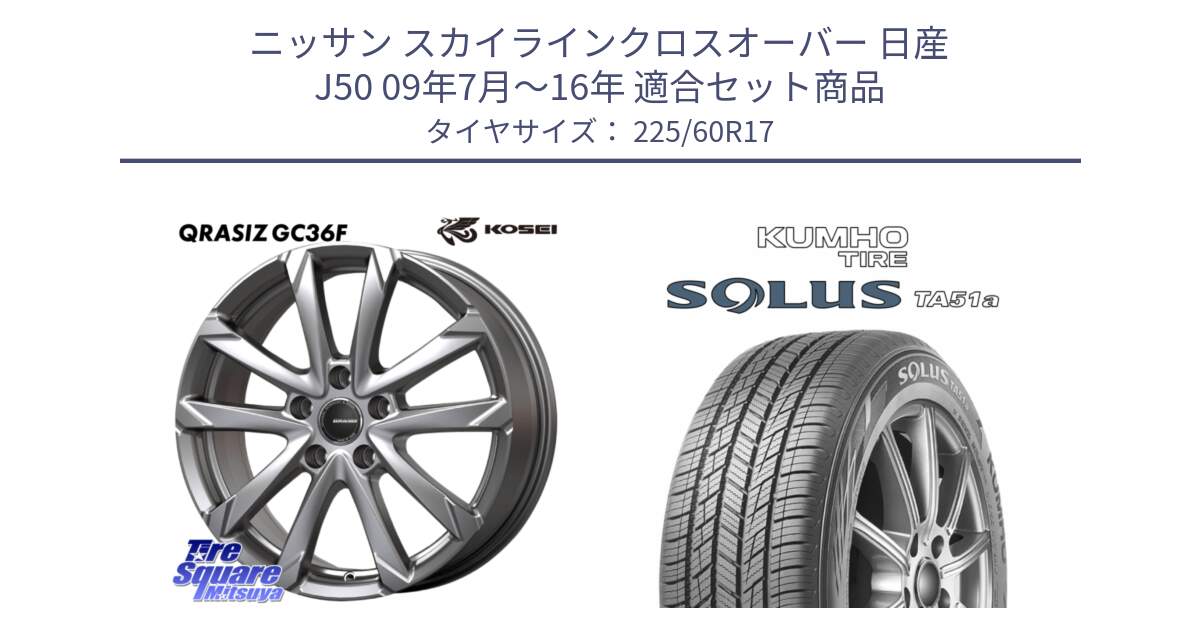 ニッサン スカイラインクロスオーバー 日産 J50 09年7月～16年 用セット商品です。QGC721S QRASIZ GC36F クレイシズ ホイール 17インチ と SOLUS TA51a サマータイヤ 225/60R17 の組合せ商品です。
