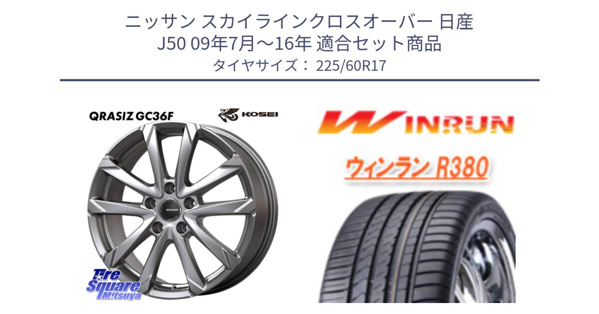 ニッサン スカイラインクロスオーバー 日産 J50 09年7月～16年 用セット商品です。QGC721S QRASIZ GC36F クレイシズ ホイール 17インチ と R380 サマータイヤ 225/60R17 の組合せ商品です。