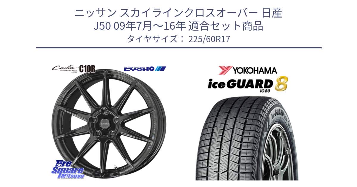 ニッサン スカイラインクロスオーバー 日産 J50 09年7月～16年 用セット商品です。キョウホウ CIRCLAR サーキュラー C10R 17インチ と S0741 iceGUARD8 IG80 2025年製 アイスガード8 スタッドレス ミツヤ 225/60R17 の組合せ商品です。