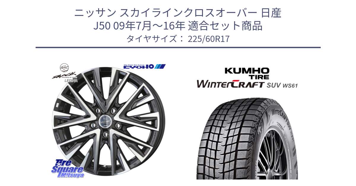 ニッサン スカイラインクロスオーバー 日産 J50 09年7月～16年 用セット商品です。【欠品次回12月中旬】スマック レジーナ SMACK LEGINA ホイール と WINTERCRAFT SUV WS61 2025年製 クムホ ウィンタークラフトSUV WS61 スタッドレス ミツヤ 225/60R17 の組合せ商品です。