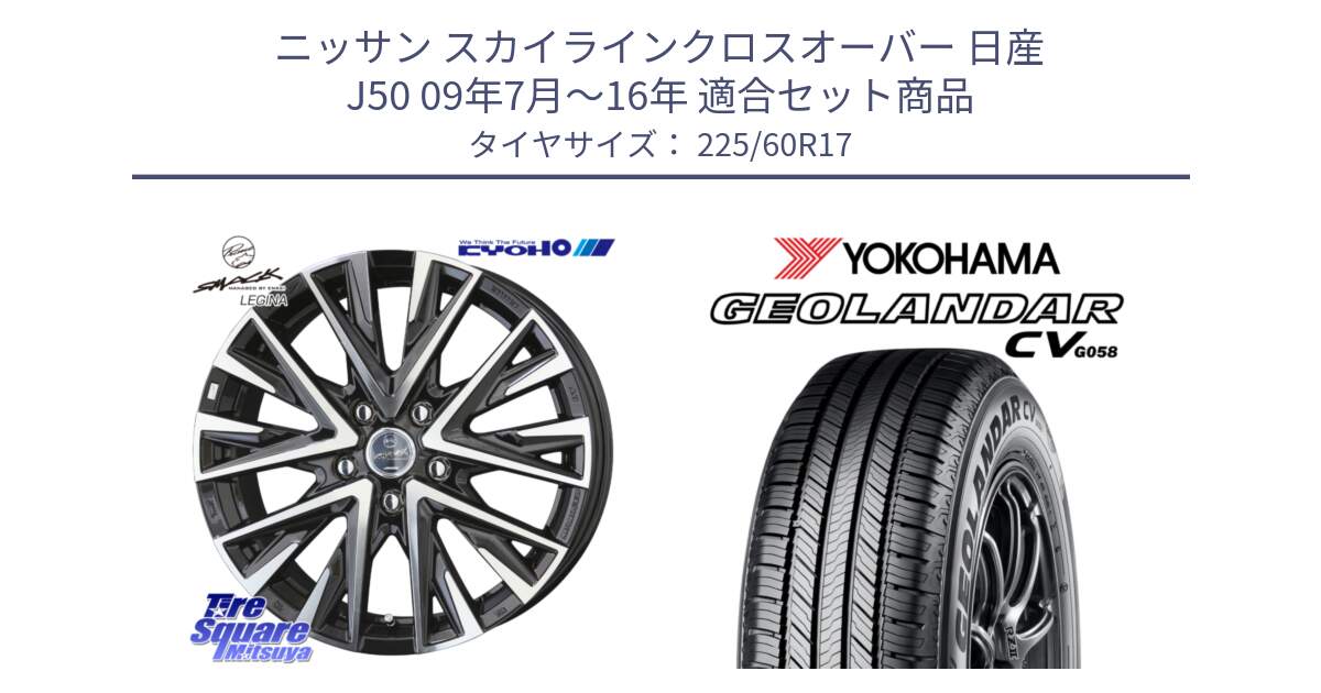 ニッサン スカイラインクロスオーバー 日産 J50 09年7月～16年 用セット商品です。【欠品次回12月中旬】スマック レジーナ SMACK LEGINA ホイール と R5678 GEOLANDAR CV G058 ヨコハマ 225/60R17 の組合せ商品です。