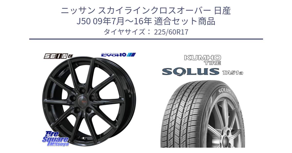 ニッサン スカイラインクロスオーバー 日産 J50 09年7月～16年 用セット商品です。SEIN EK ザインEK ホイール 17インチ と SOLUS TA51a サマータイヤ 225/60R17 の組合せ商品です。