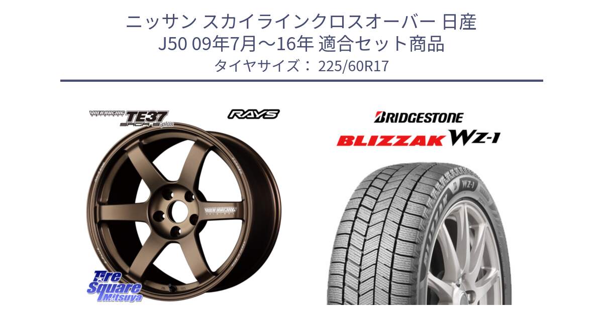 ニッサン スカイラインクロスオーバー 日産 J50 09年7月～16年 用セット商品です。【欠品次回2~3月】 TE37 SAGA S-plus VOLK RACING 鍛造 ホイール 17インチ と BLIZZAK WZ-1 WZ1 2025年製 在庫● ブリザック スタッドレス ミツヤ 225/60R17 の組合せ商品です。