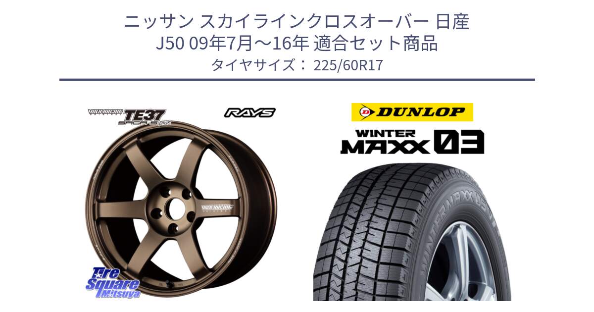 ニッサン スカイラインクロスオーバー 日産 J50 09年7月～16年 用セット商品です。【欠品次回2~3月】 TE37 SAGA S-plus VOLK RACING 鍛造 ホイール 17インチ と ウィンターマックス03 WM03 ダンロップ スタッドレス ミツヤ 225/60R17 の組合せ商品です。