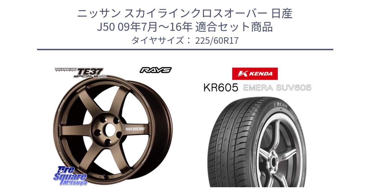 ニッサン スカイラインクロスオーバー 日産 J50 09年7月～16年 用セット商品です。【欠品次回2~3月】 TE37 SAGA S-plus VOLK RACING 鍛造 ホイール 17インチ と ケンダ KR605 EMERA SUV 605 サマータイヤ 225/60R17 の組合せ商品です。