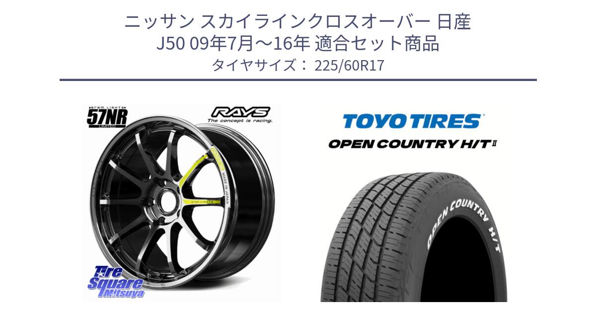 ニッサン スカイラインクロスオーバー 日産 J50 09年7月～16年 用セット商品です。gramLIGHTS 57NR LIMITED ホイール 17インチ と OPENCOUNTRY HT2 H/T2 ホワイトレター ◆ サマータイヤ オープンカントリー  225/60R17 の組合せ商品です。