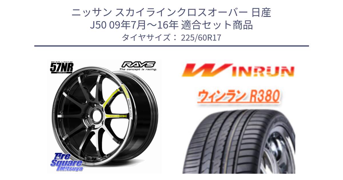 ニッサン スカイラインクロスオーバー 日産 J50 09年7月～16年 用セット商品です。gramLIGHTS 57NR LIMITED ホイール 17インチ と R380 サマータイヤ 225/60R17 の組合せ商品です。
