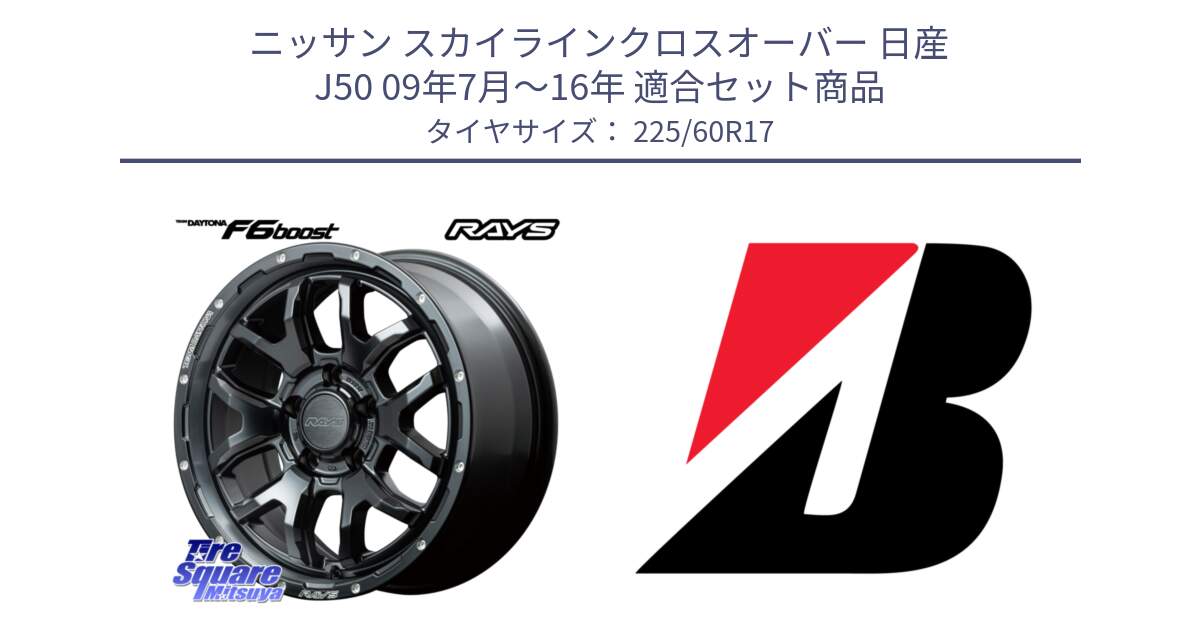 ニッサン スカイラインクロスオーバー 日産 J50 09年7月～16年 用セット商品です。【欠品次回2~3月】 レイズ DAYTONA デイトナ F6 Boost N1 17インチ と ECOPIA H/L422Plus  新車装着 225/60R17 の組合せ商品です。