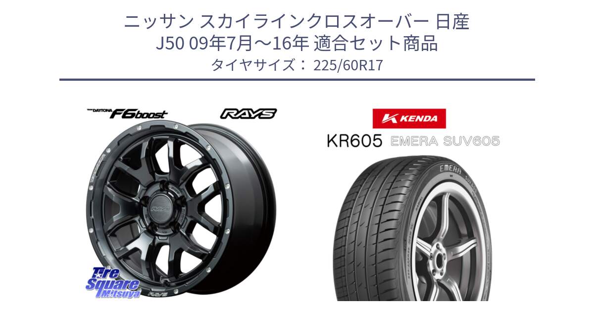 ニッサン スカイラインクロスオーバー 日産 J50 09年7月～16年 用セット商品です。【欠品次回2~3月】 レイズ DAYTONA デイトナ F6 Boost N1 17インチ と ケンダ KR605 EMERA SUV 605 サマータイヤ 225/60R17 の組合せ商品です。