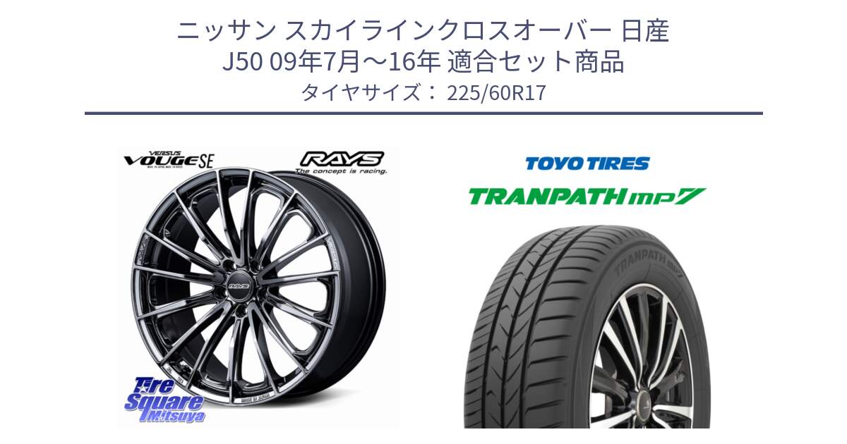 ニッサン スカイラインクロスオーバー 日産 J50 09年7月～16年 用セット商品です。VERSUS VOUGE SE ホイール 17インチ と トランパス MP7 在庫● 2025年製 トーヨー TRANPATH ミニバン サマータイヤ 225/60R17 の組合せ商品です。