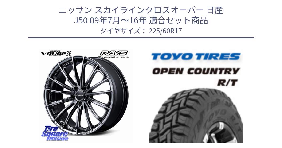 ニッサン スカイラインクロスオーバー 日産 J50 09年7月～16年 用セット商品です。VERSUS VOUGE SE ホイール 17インチ と オープンカントリー RT トーヨー OPENCOUNTRY R/T サマータイヤ 225/60R17 の組合せ商品です。