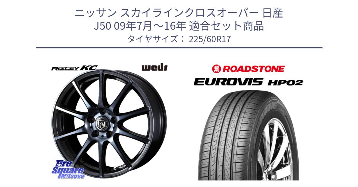ニッサン スカイラインクロスオーバー 日産 J50 09年7月～16年 用セット商品です。40525 ライツレー RIZLEY KC 17インチ と ロードストーン EUROVIS HP02 サマータイヤ 225/60R17 の組合せ商品です。