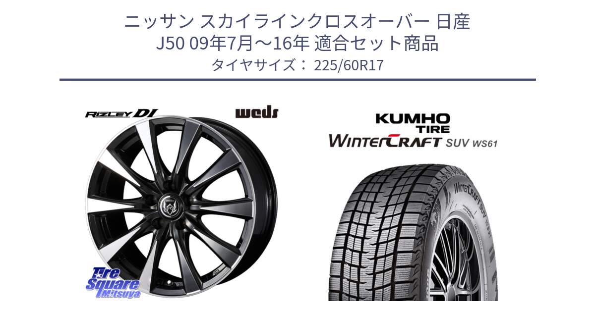 ニッサン スカイラインクロスオーバー 日産 J50 09年7月～16年 用セット商品です。40506 ライツレー RIZLEY DI 17インチ と WINTERCRAFT SUV WS61 2025年製 クムホ ウィンタークラフトSUV WS61 スタッドレス ミツヤ 225/60R17 の組合せ商品です。