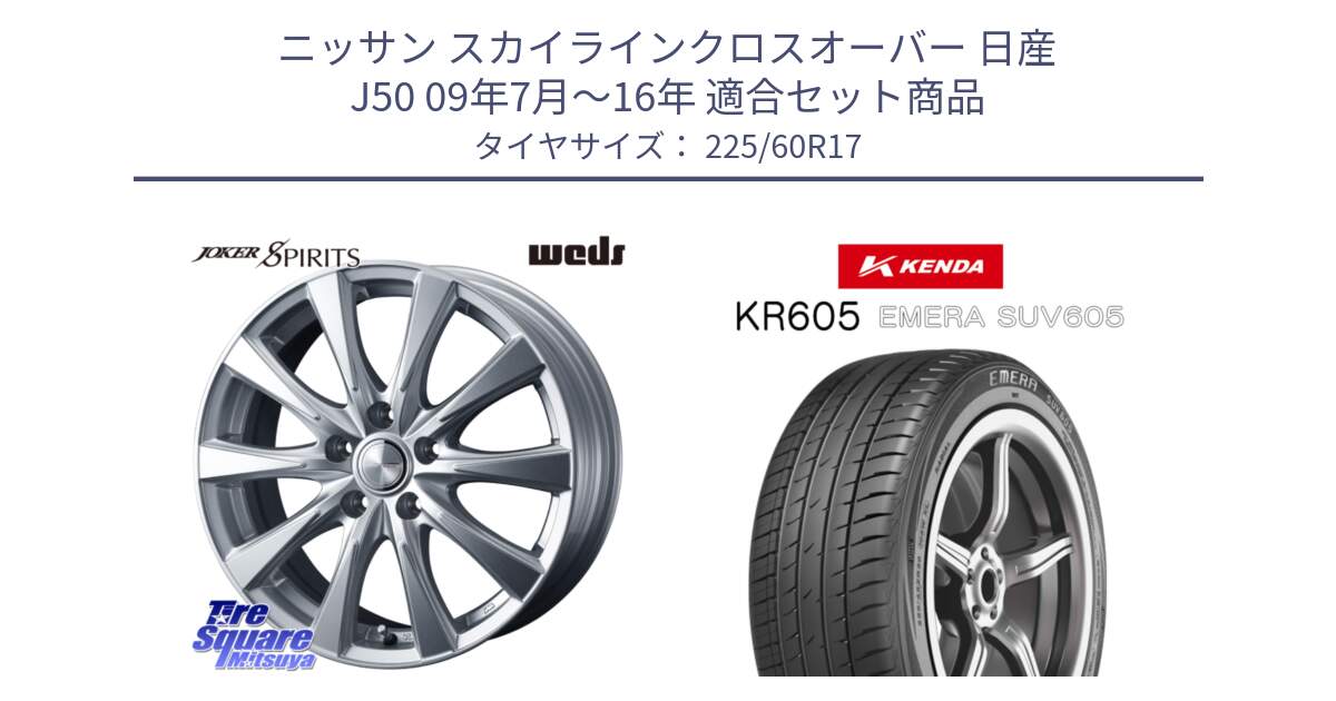 ニッサン スカイラインクロスオーバー 日産 J50 09年7月～16年 用セット商品です。ジョーカースピリッツ ホイール と ケンダ KR605 EMERA SUV 605 サマータイヤ 225/60R17 の組合せ商品です。