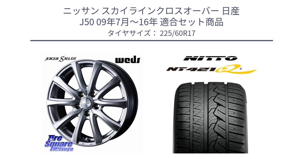 ニッサン スカイラインクロスオーバー 日産 J50 09年7月～16年 用セット商品です。JOKER SMASH ホイール 17インチ と ニットー NT421Q サマータイヤ 225/60R17 の組合せ商品です。