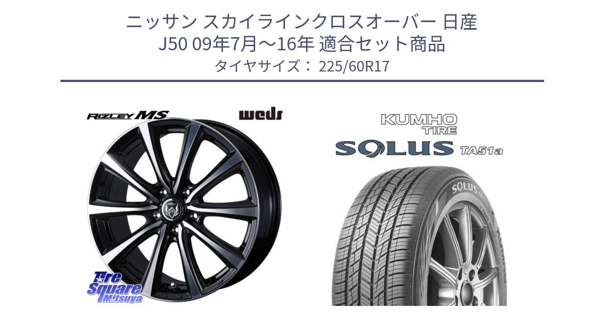 ニッサン スカイラインクロスオーバー 日産 J50 09年7月～16年 用セット商品です。ウエッズ RIZLEY MS ホイール 17インチ と SOLUS TA51a サマータイヤ 225/60R17 の組合せ商品です。