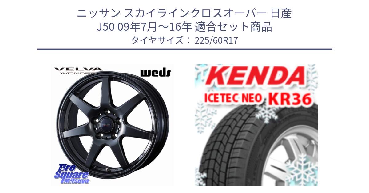 ニッサン スカイラインクロスオーバー 日産 J50 09年7月～16年 用セット商品です。VELVA WONDER ヴェルヴァワンダー ホイール 17インチ と KR36 ICETEC NEO 2025年製 アイステックネオ ケンダ スタッドレス ミツヤ 225/60R17 の組合せ商品です。