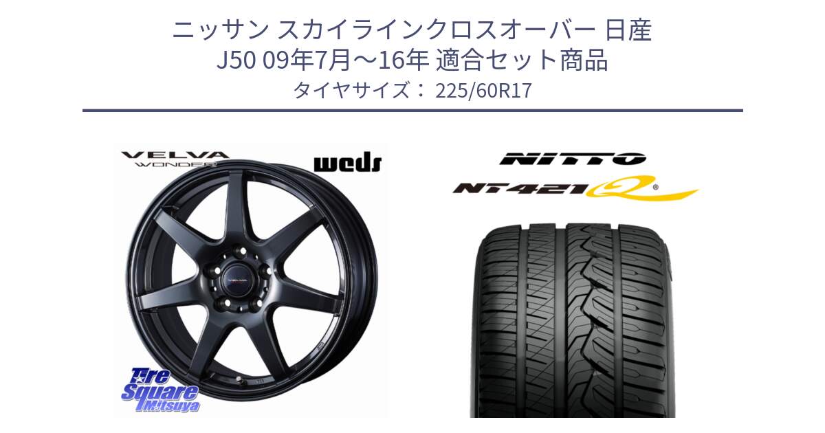 ニッサン スカイラインクロスオーバー 日産 J50 09年7月～16年 用セット商品です。VELVA WONDER ヴェルヴァワンダー ホイール 17インチ と ニットー NT421Q サマータイヤ 225/60R17 の組合せ商品です。