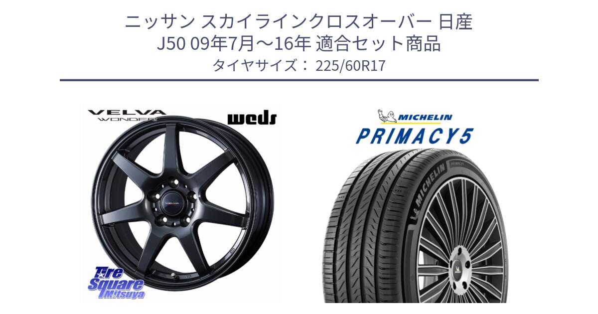 ニッサン スカイラインクロスオーバー 日産 J50 09年7月～16年 用セット商品です。VELVA WONDER ヴェルヴァワンダー ホイール 17インチ と PRIMACY5 プライマシー5 103V XL 正規 225/60R17 の組合せ商品です。