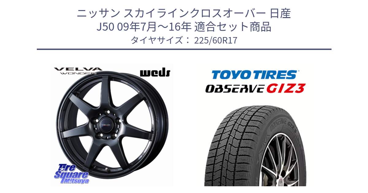 ニッサン スカイラインクロスオーバー 日産 J50 09年7月～16年 用セット商品です。VELVA WONDER ヴェルヴァワンダー ホイール 17インチ と OBSERVE GIZ3 2024年～2025年製 オブザーブ ギズ3 スタッドレス ミツヤ 225/60R17 の組合せ商品です。