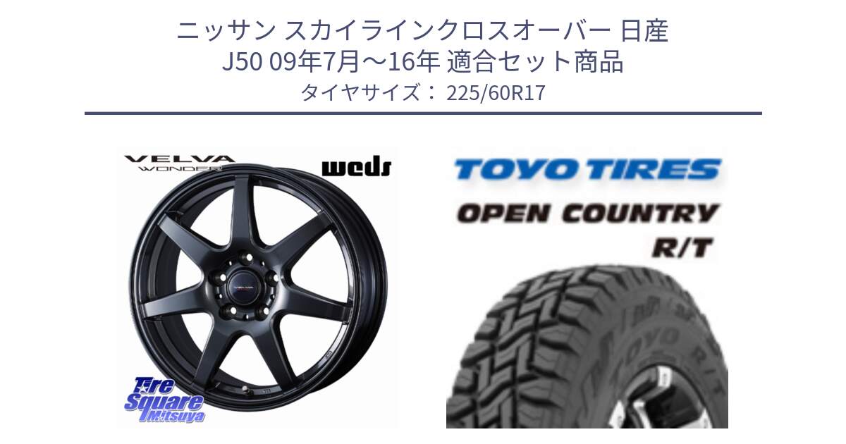 ニッサン スカイラインクロスオーバー 日産 J50 09年7月～16年 用セット商品です。VELVA WONDER ヴェルヴァワンダー ホイール 17インチ と オープンカントリー RT トーヨー OPENCOUNTRY R/T サマータイヤ 225/60R17 の組合せ商品です。