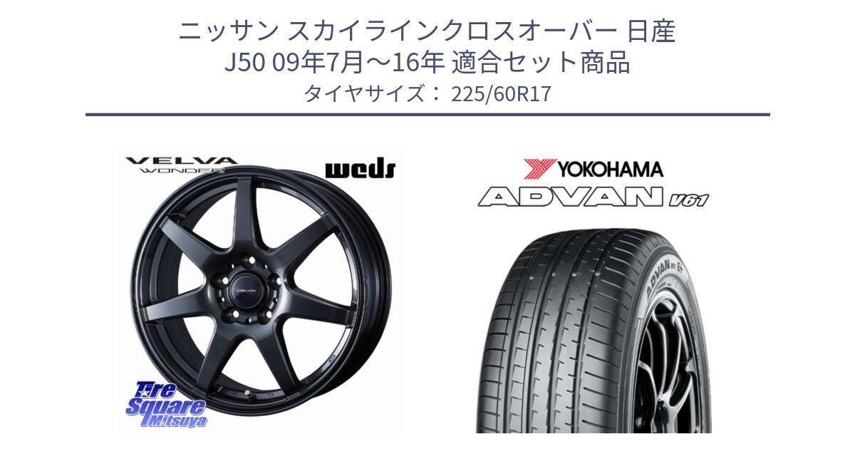 ニッサン スカイラインクロスオーバー 日産 J50 09年7月～16年 用セット商品です。VELVA WONDER ヴェルヴァワンダー ホイール 17インチ と R8642 ADVAN V61 ヨコハマ 225/60R17 の組合せ商品です。