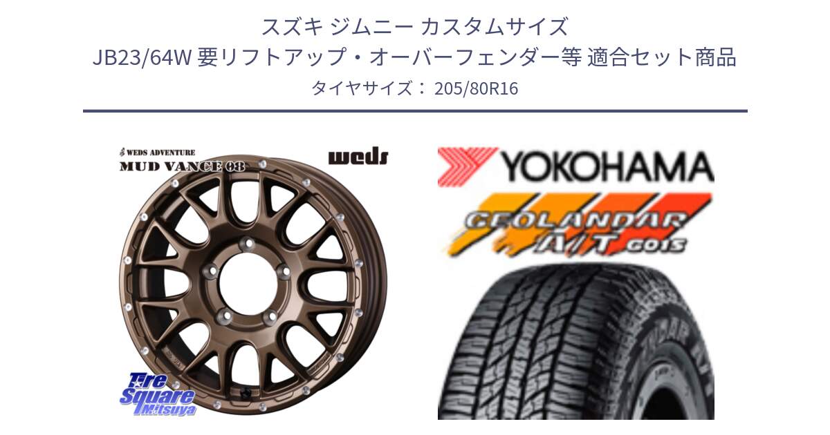 スズキ ジムニー カスタムサイズ JB23/64W 要リフトアップ・オーバーフェンダー等 用セット商品です。【欠品次回12月下旬】 41140 マッドヴァンス MUD VANCE 08 ホイール 16インチ と R1157 GEOLANDAR AT G015 A/T ブラックレター ヨコハマ 205/80R16 の組合せ商品です。